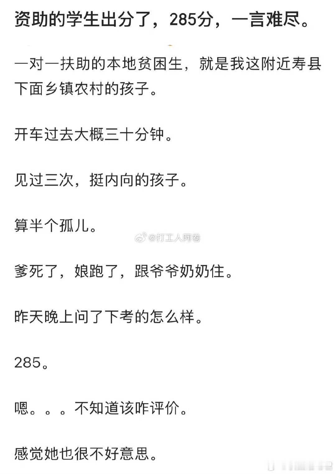 资助的学生出分了，285分，一言难尽。​​​