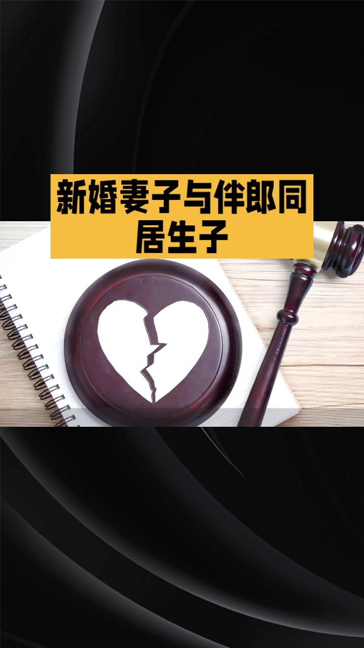一位新婚妻子在婚后仅两年便与伴郎以夫妻名义同居并诞下子女，最终两人因重婚罪双双获