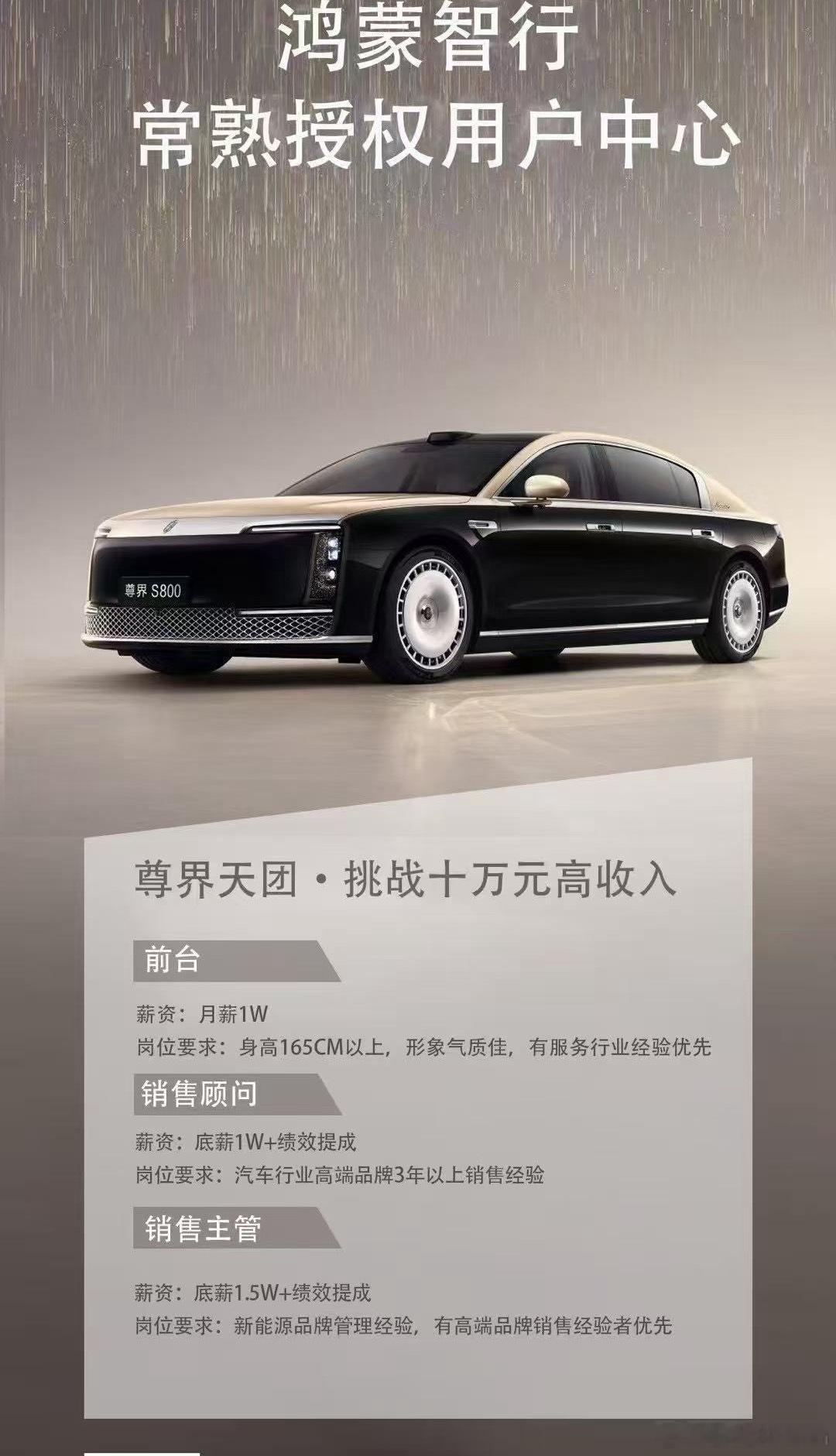 尊界的底薪，也好高前台都有1w了鸿蒙智行尊界s800​​​