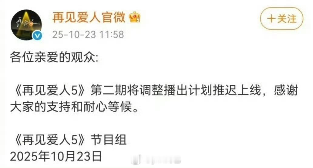 再见爱人推迟上线了，好像这综艺被谈话了，不知道是不是路行贿赂的事，路行在抖上好多