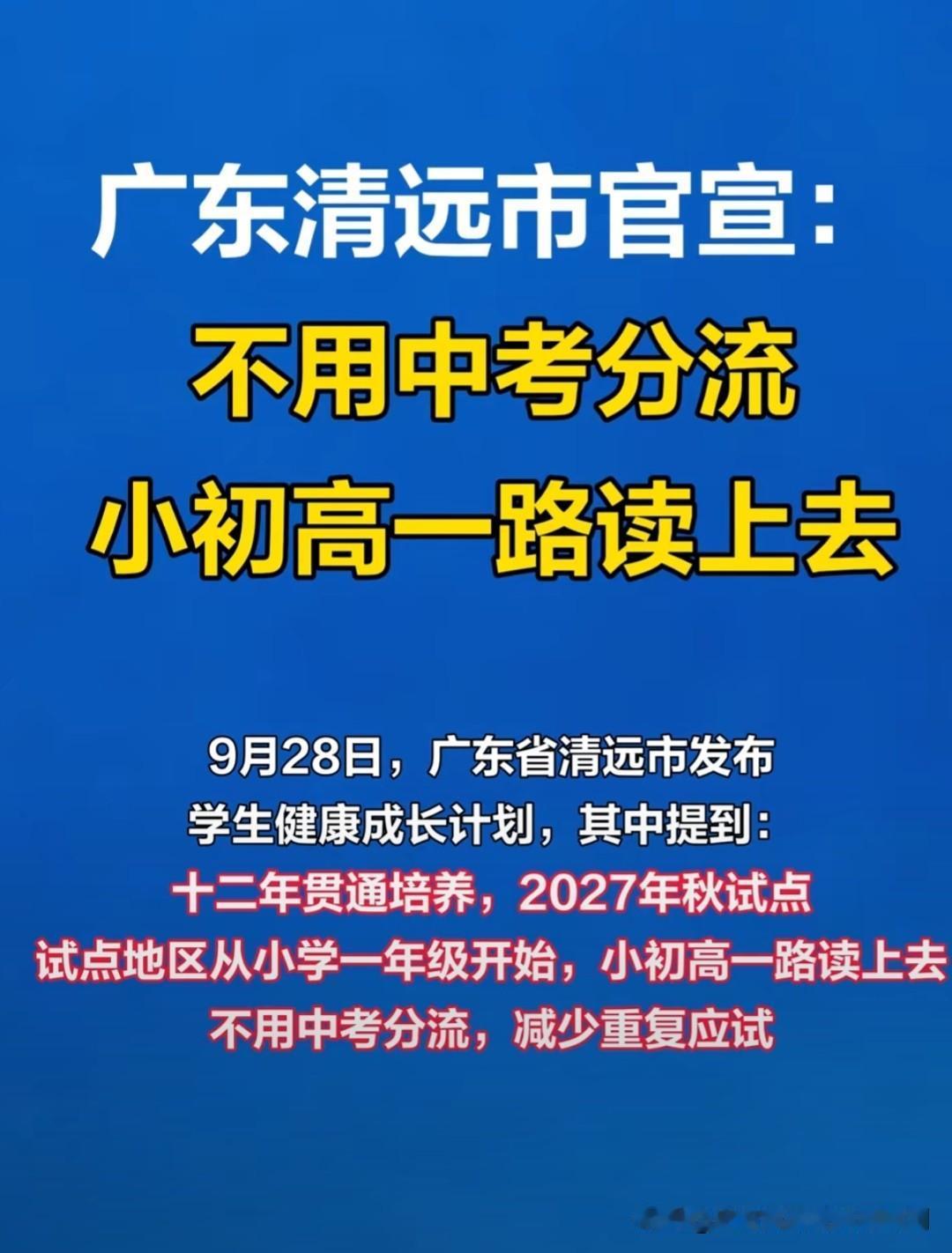 广东省清远市官宣取消中考，2027年秋入学的小学一年级开始实行十二年制贯通培养，