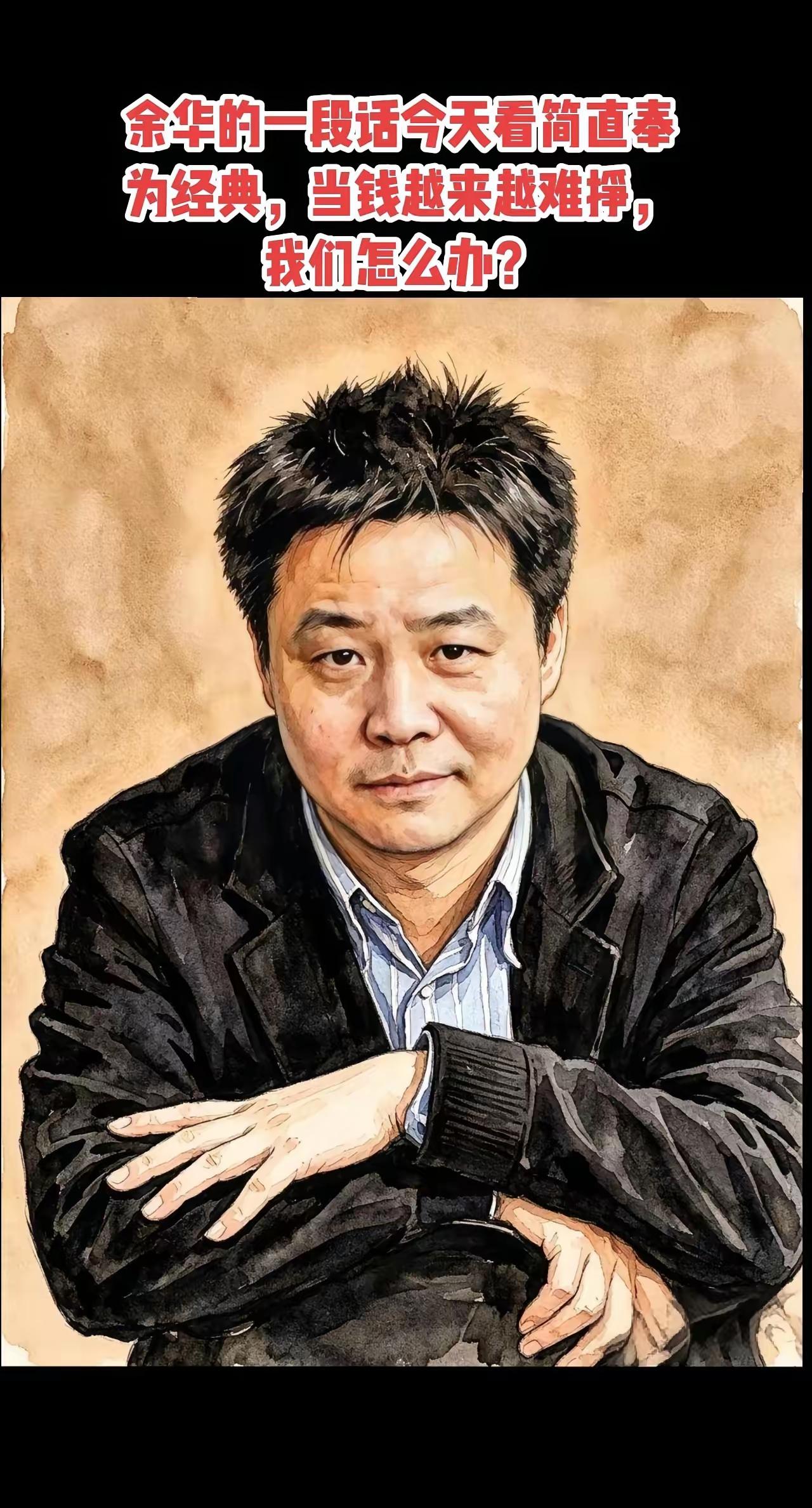 余华的一段话，当钱越来越难挣我们怎么办。余华曾说过一段话，让无数成年人沉默了："