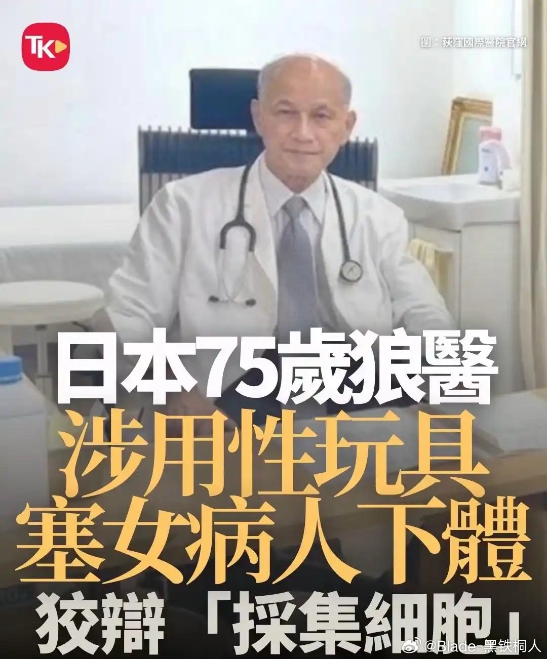 75岁台籍名医范育仁，1983年毕业于长崎大学医学部并取得医学博士学位，曾横跨妇