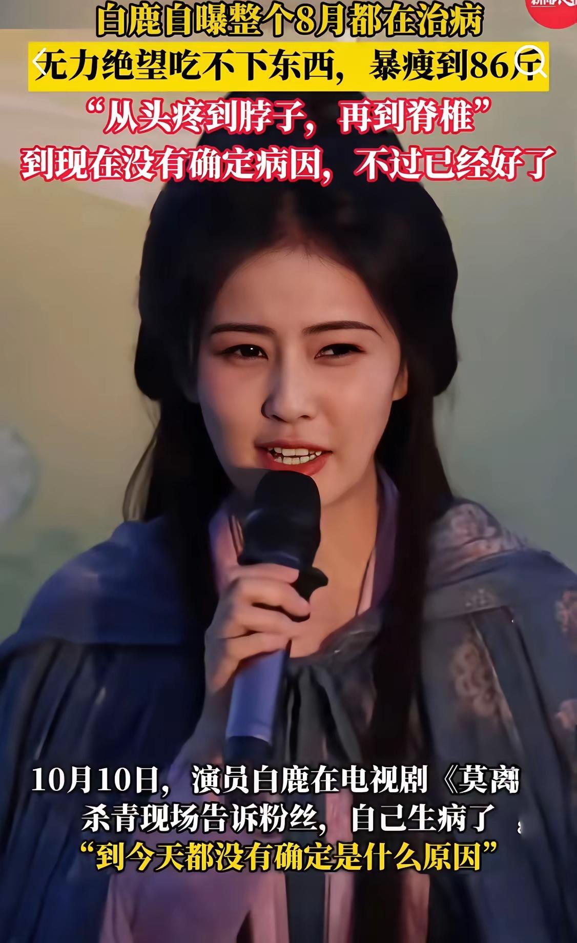 我闺蜜是做演员助理的，​告诉了我一个消息，​像白鹿这种说整个8月都在治病的，