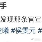 钟楚曦删了与侯雯元官宣博宝子们，今天娱乐圈又有新瓜啦！钟楚曦把和侯雯元的官宣博给