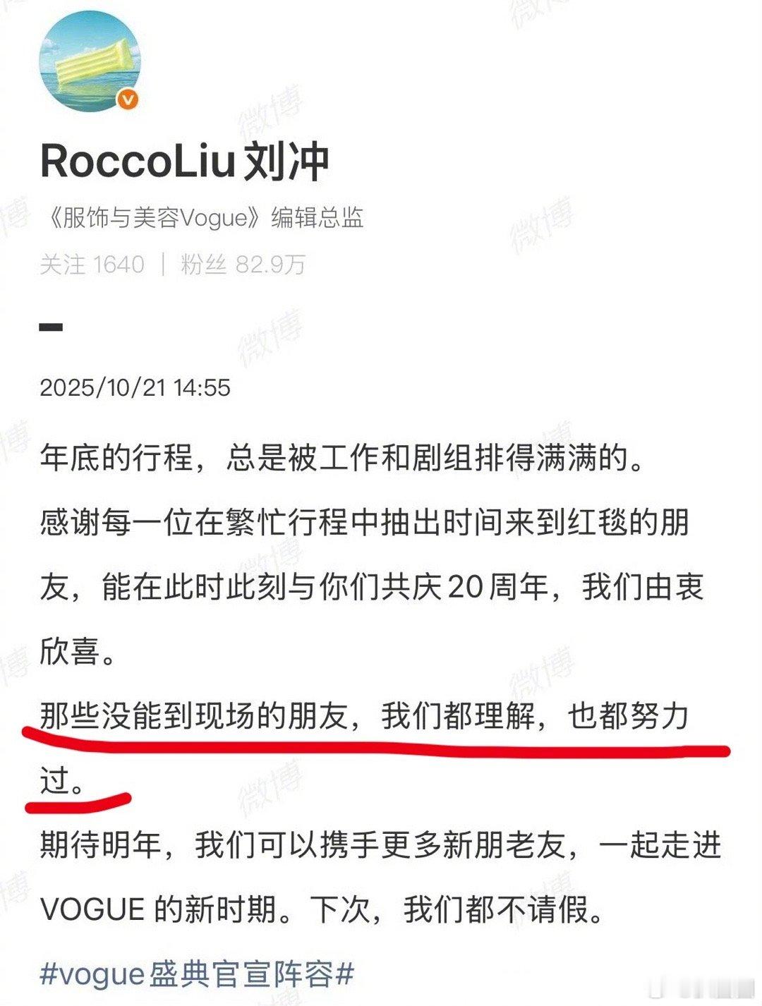 刘冲回应VOGUE阵容说“那些没能到现场的朋友，我们都理解，也都努力过”～[吃