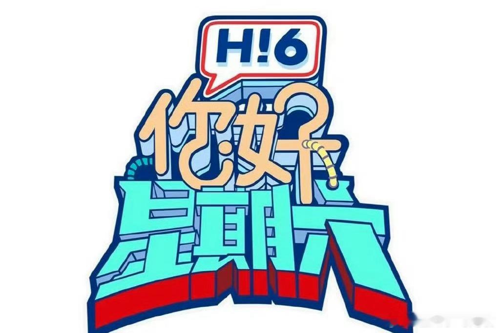 《你好星期六》10月15-16日录制常驻：何炅、丁程鑫、吴泽林、李雪琴等15号嘉