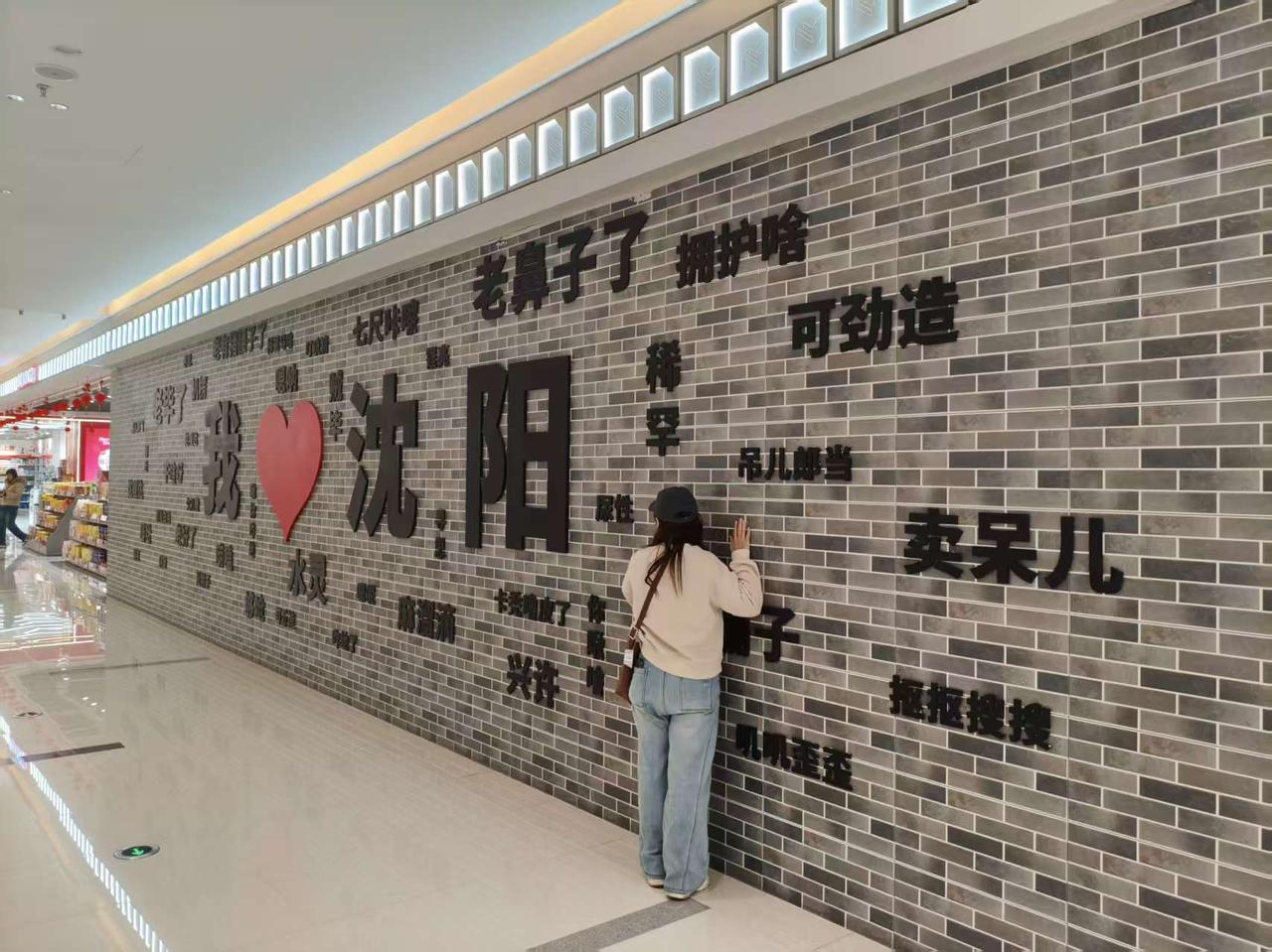 逛商场撞见“沈阳魂”！这面方言墙太戳东北DNA啦💥谁懂啊家人们！在铁西经开工