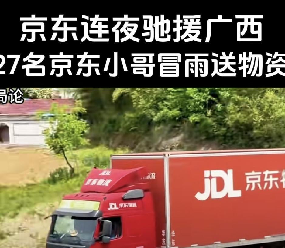广西水灾，一方有难，八方支援。刘强东的京东没有捐款，居然是一样的低调第一时间