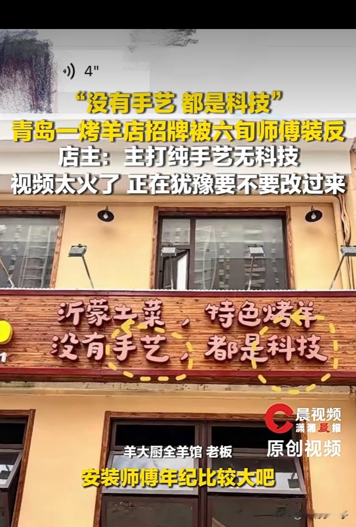 “没有手艺，都是科技”青岛这家烤羊店火了，原来是安装招牌时，被60岁的师傅给装