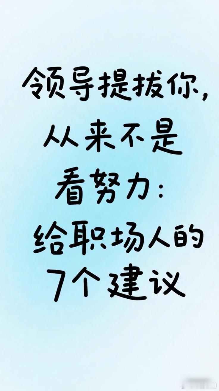 职场技巧、职场生存法则给职场人的7个建议：想被提拔，胆子要比能力大一点。你要敢于