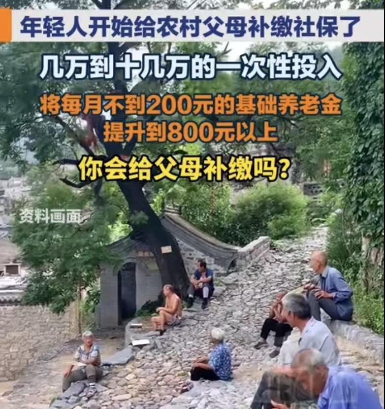 “你会给农村父母补缴社保吗？”一男子在农村的父母，养老金每月才143元。他一咬牙