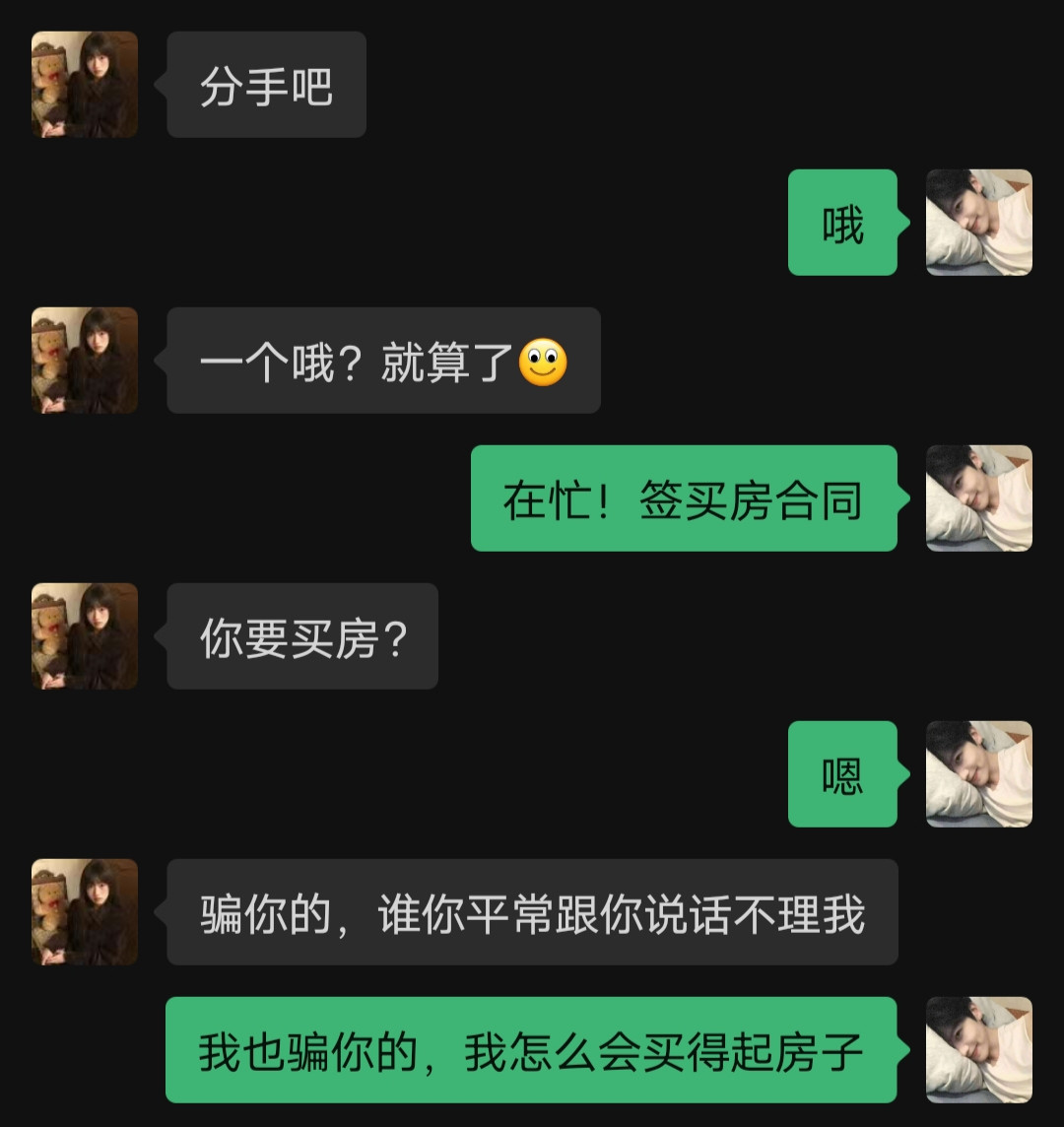 我也是骗你的