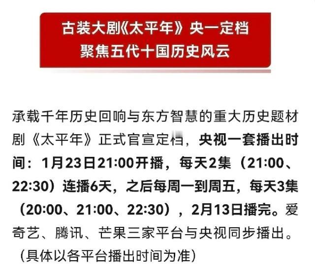 《太平年》停更！太平年更该排播时间，两集连播到三集连播，现在又周末停更，都在赖