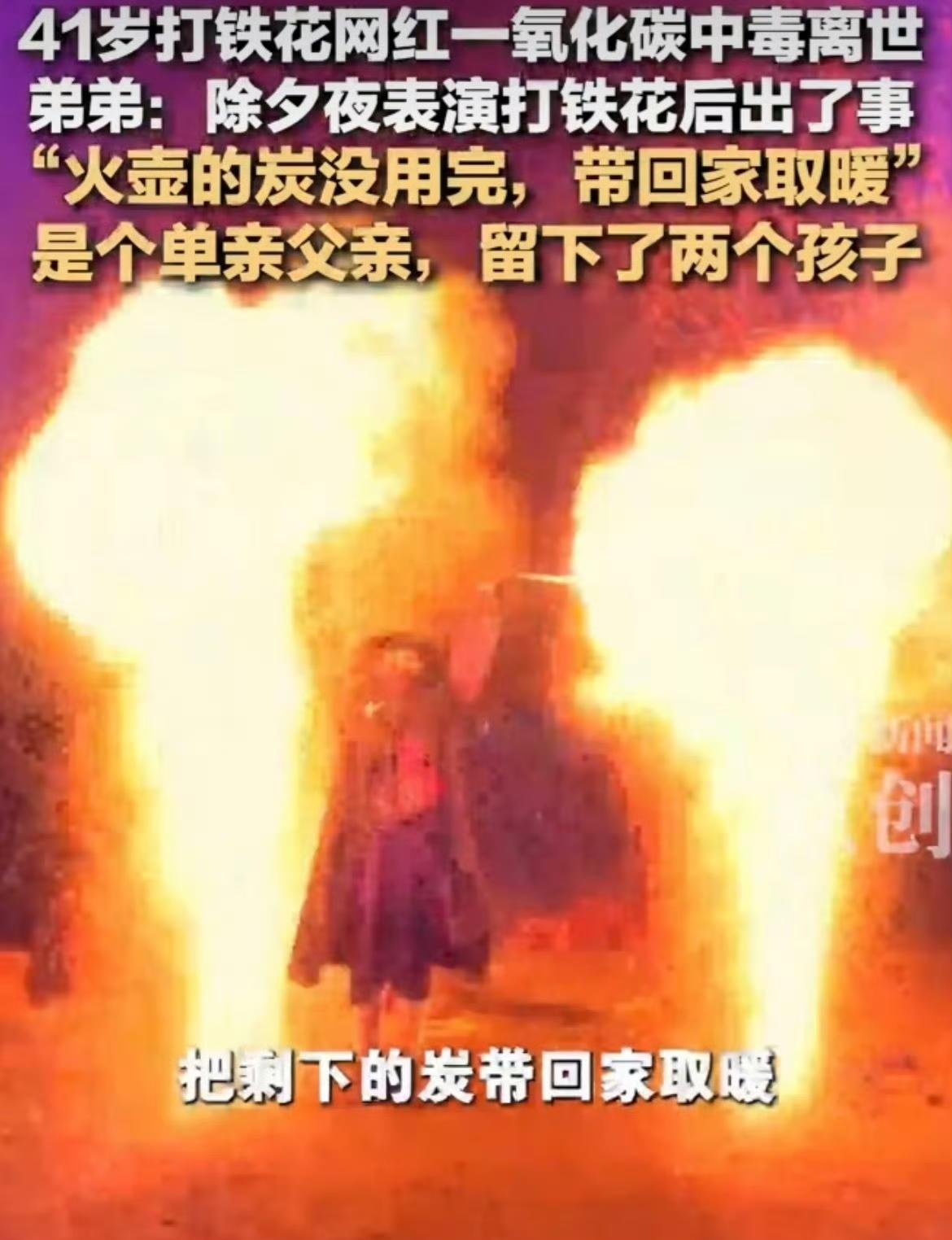 41岁打铁花网红“村夫”因一氧化碳中毒去世，实在让人痛心。他为了生活，搬砖、送外