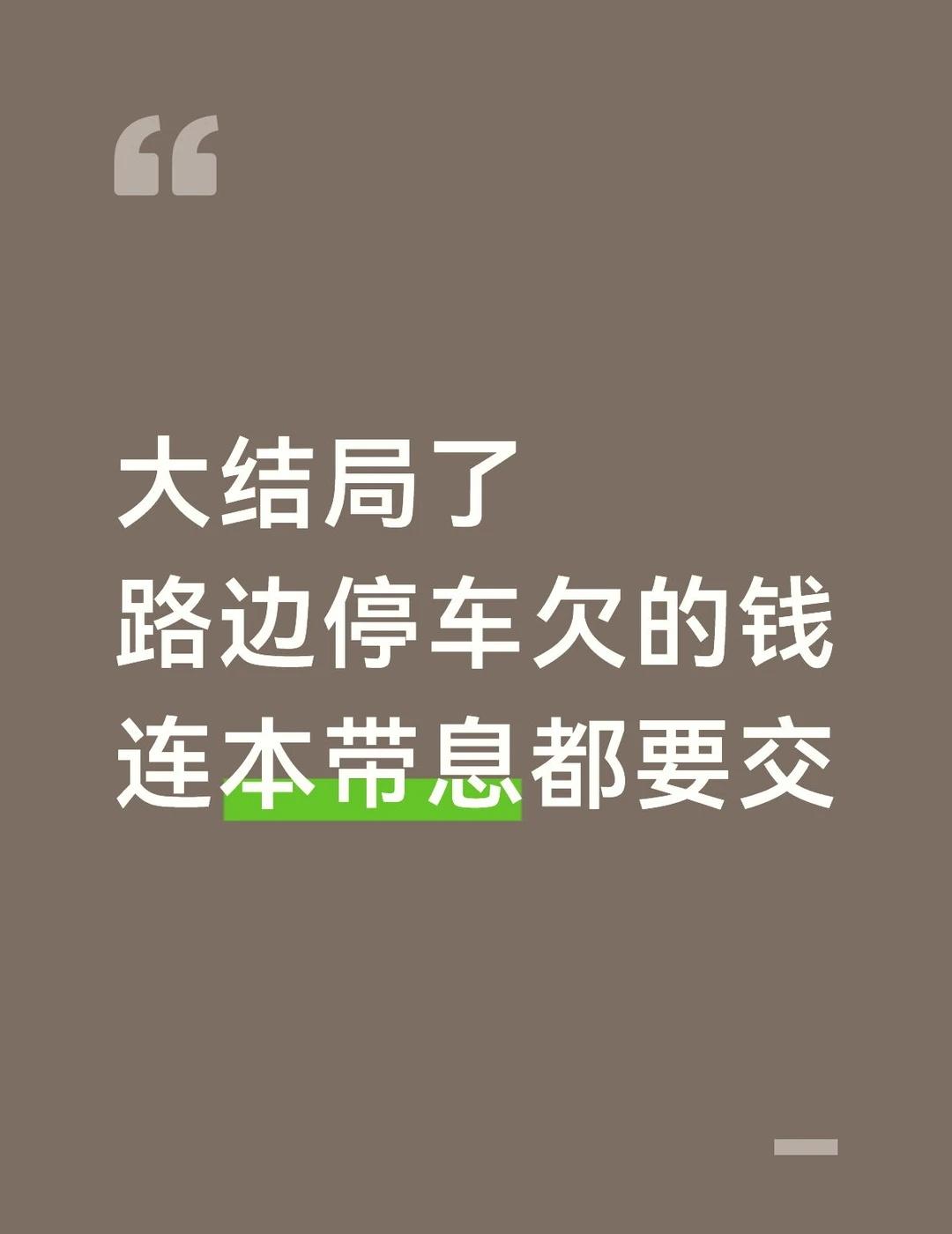大结局了！路边停车欠的钱连本带息都要交青白江区一车主因在临时占道停车场累计停车