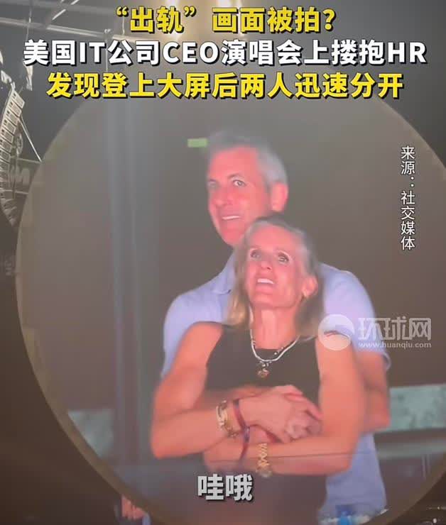 外国版“搂抱门”！国外演唱会上，观众互动环节，镜头扫到一对搂抱男女，不过与其