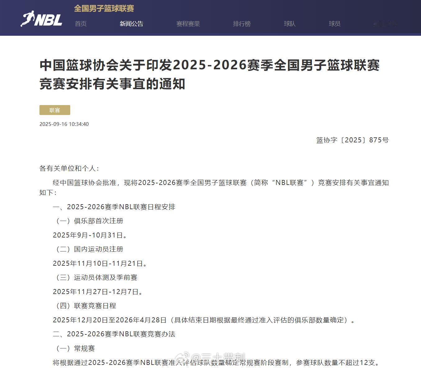 nbl联赛篮协发布了25-26赛季NBL联赛的竞赛安排，12月20日开赛，比C