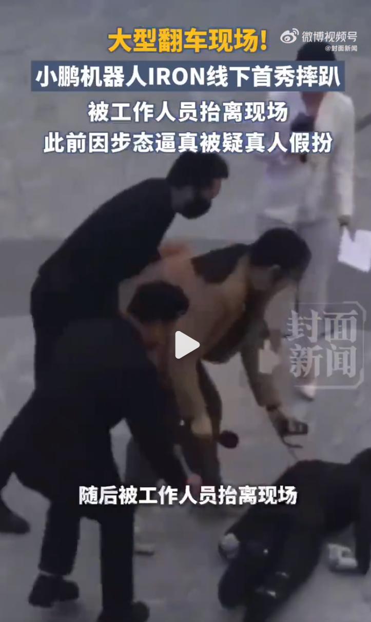 小鹏机器人假人疑云后再翻车我觉得有两种可能要么真像官方说的没充电，所以因为电量问