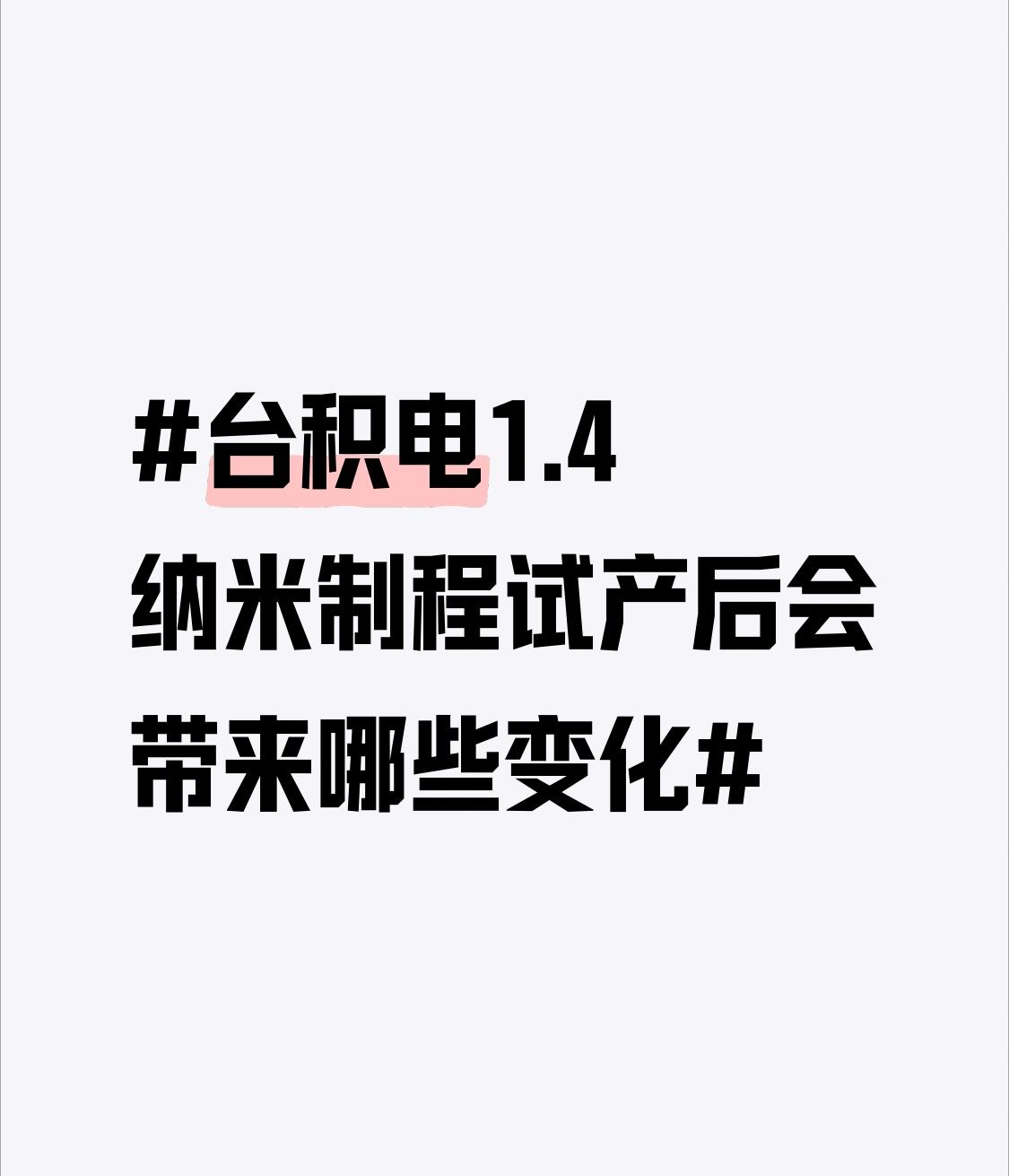 台积电1.4纳米制程试产后变化可不小。从性能和功耗看，相较2nm性能提升15%，