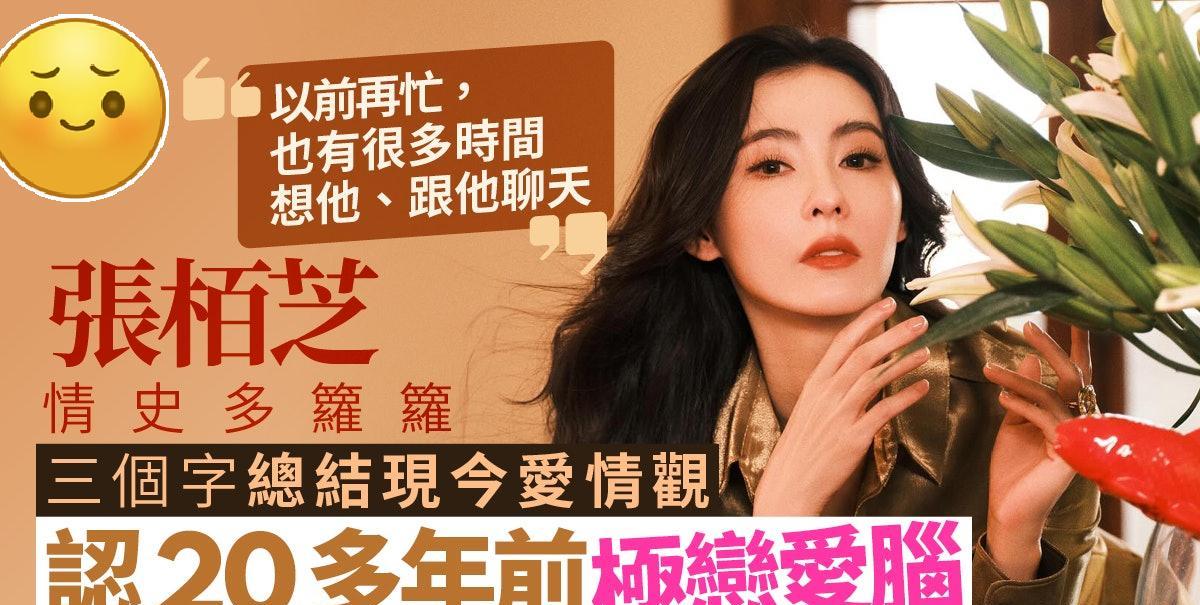 张柏芝罕剖白感情状况，不及20年前恋爱脑：不甘心才给自己痛苦！近日谢霆锋开演唱