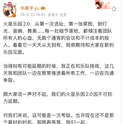 华晨宇玉溪演唱会延期，舞台已完整搭建，却因不可抗力无法如期开唱，确实遗憾。华晨宇
