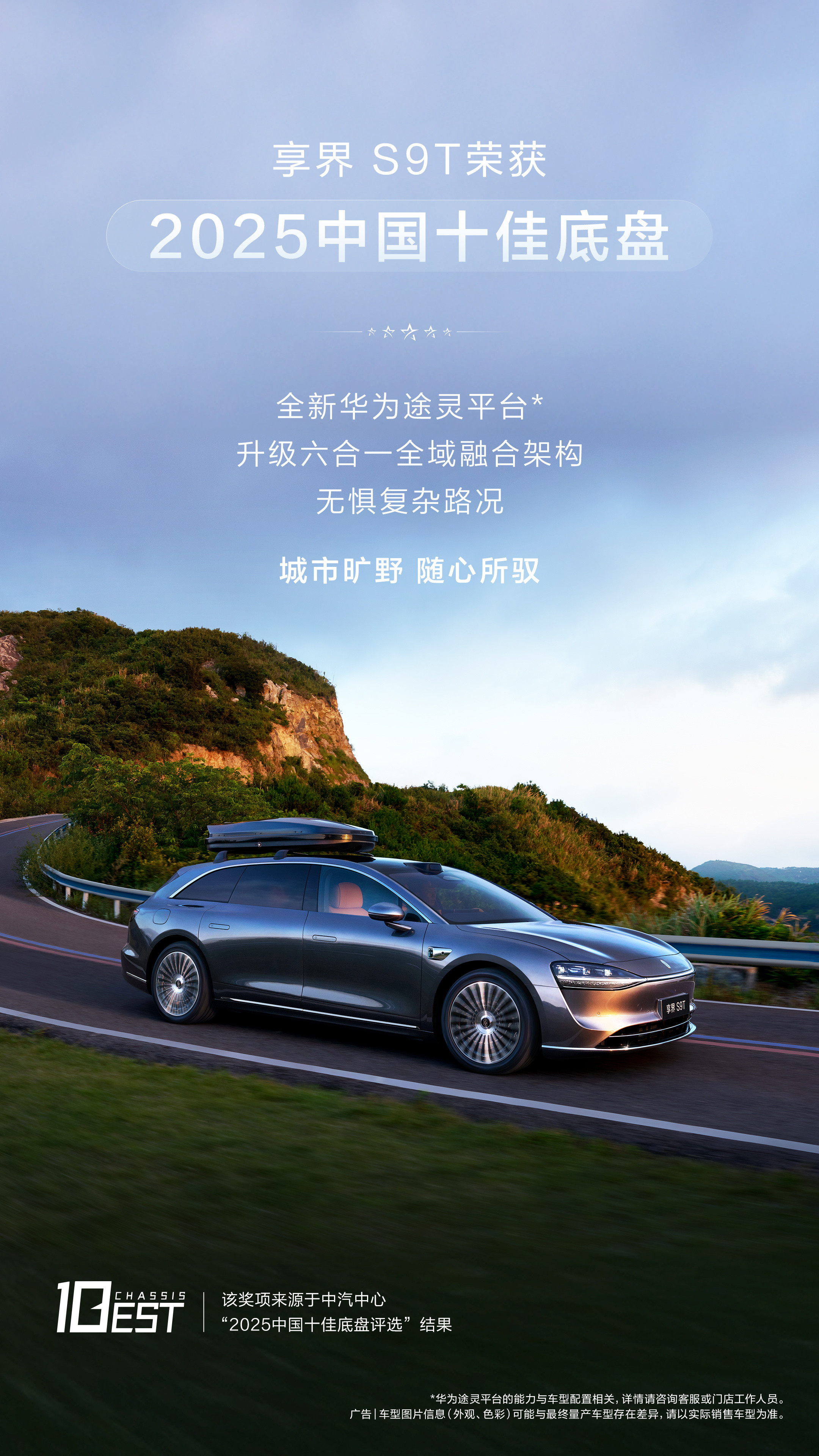 享界S9T获得了十佳底盘的奖项其实开过就知道，虽然享界S9T和享界S9差一个“