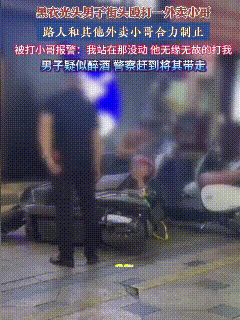 广西柳州，这位黑衣光头男，要吃不了兜着走了！喝了酒，拿头盔狂砸外卖小哥头部、拖电