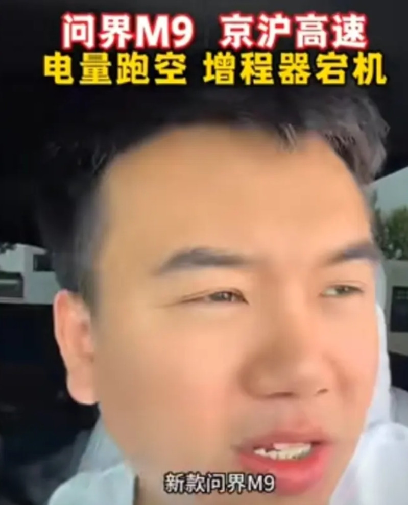 表演成分太明显！近日某车主在高速上驾驶新款问界M9，行驶200公里车辆没电了磌