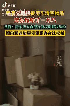 “房东清空欠租客物品被索赔1万8，这钱该不该给？”陕西西安这事儿可太有争议了