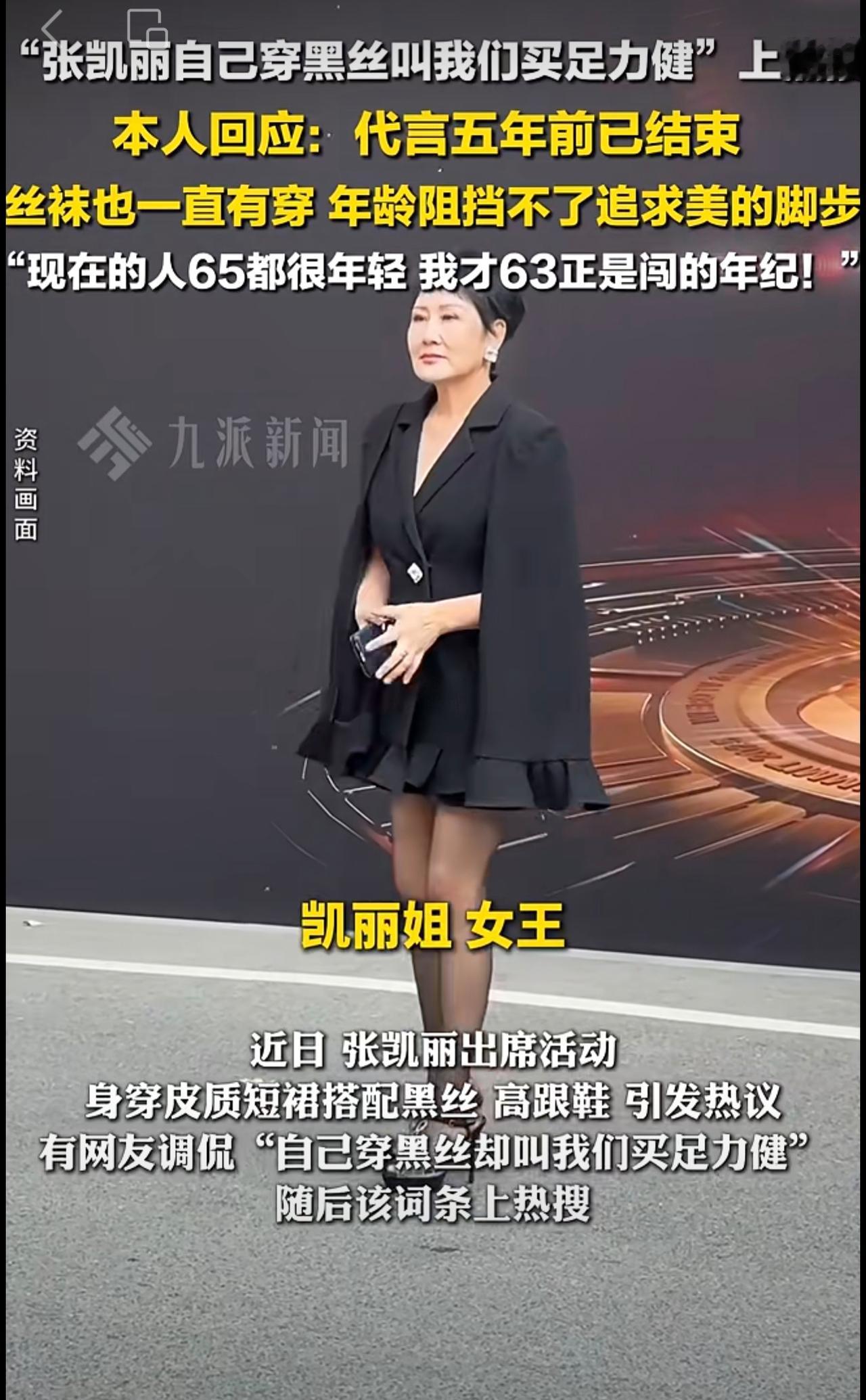 11月6日，张凯丽回应自己穿黑丝叫网友买足力健：代言五年前已结束，丝袜也一直