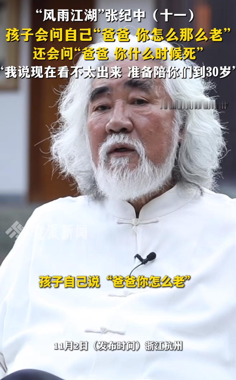 张导接受采访，孩子问他，爸爸你怎么那么老，张导说，你们也会老。孩子问他，爸爸你什
