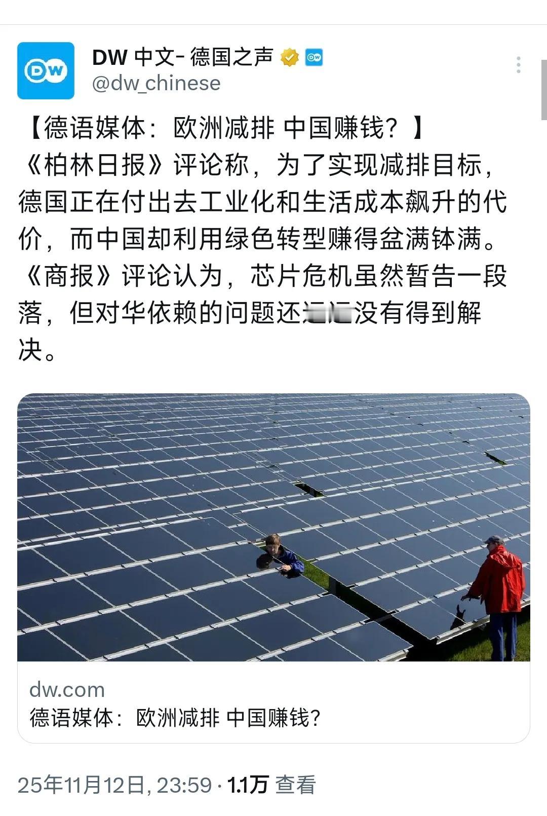 DW：【德语媒体：欧洲减排中国赚钱？】《柏林日报》评论称，为了实现减排目标，德
