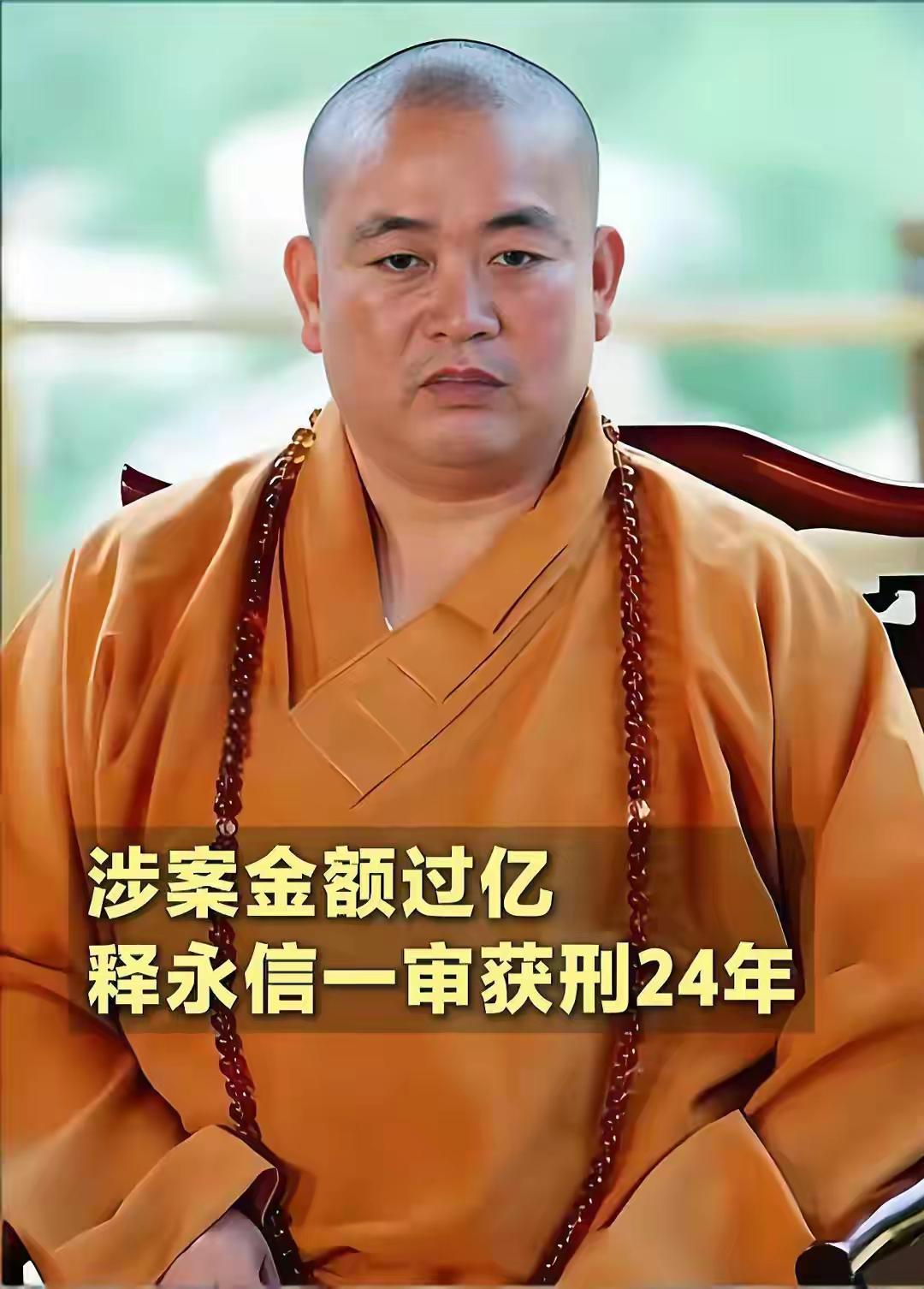 61岁的释永信被判了24年，他91岁了的老母亲在家里痛哭，这一辈子可能都见不到儿