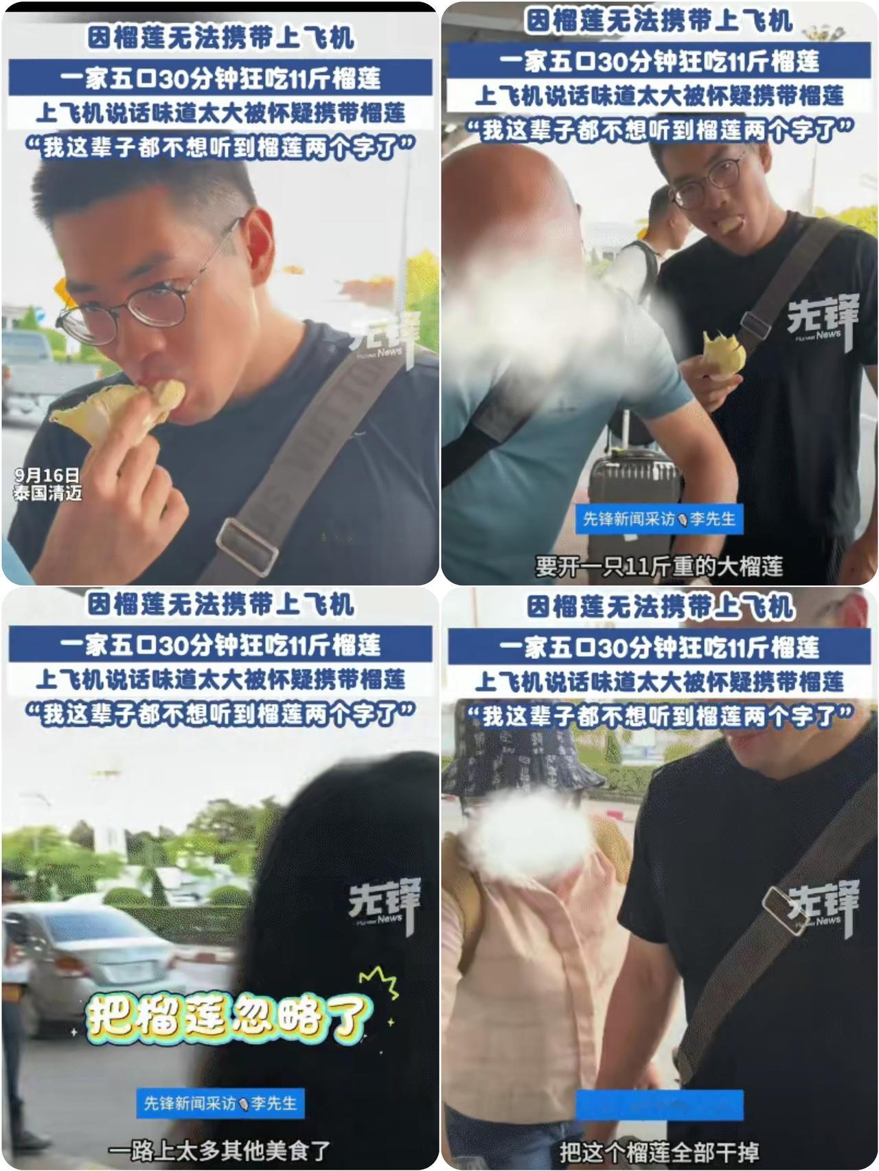 “笑不活了！”泰国清迈，男子一家五口在飞机起飞前30分钟吃掉11斤重的榴莲。没想