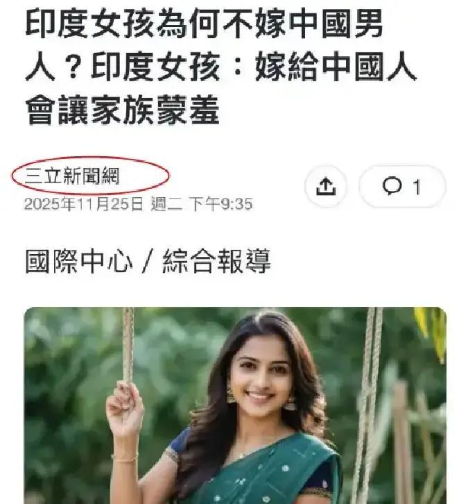 印度女孩为何不嫁中国男人？印度女孩：嫁给中国人会让家族蒙羞。11月25日，台媒三