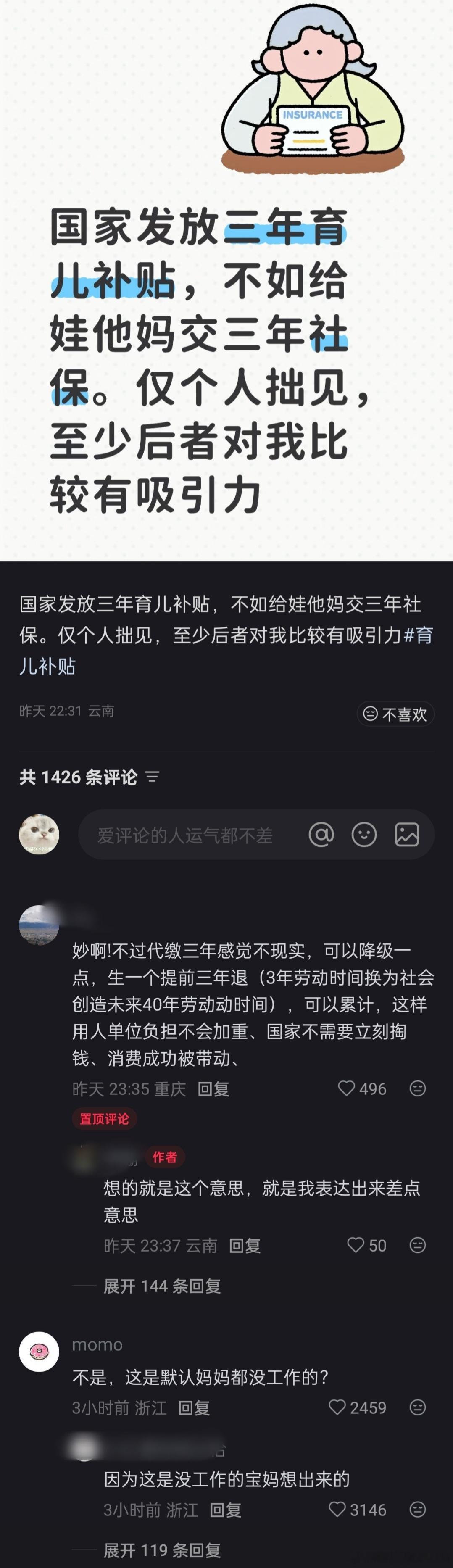 网友建议：发育儿补贴不如给孩子的妈妈交三年社保，或者退三年社保。你们觉得可行吗？