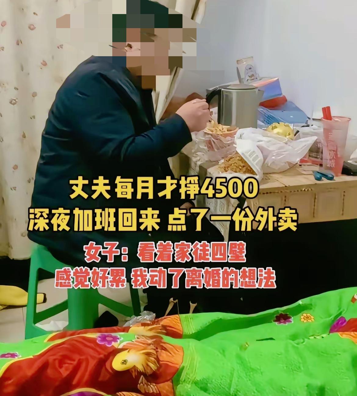 刷到这事儿挺不是滋味！月薪4500深夜加班点外卖，妻子嫌没本事想离婚没钱的日子难