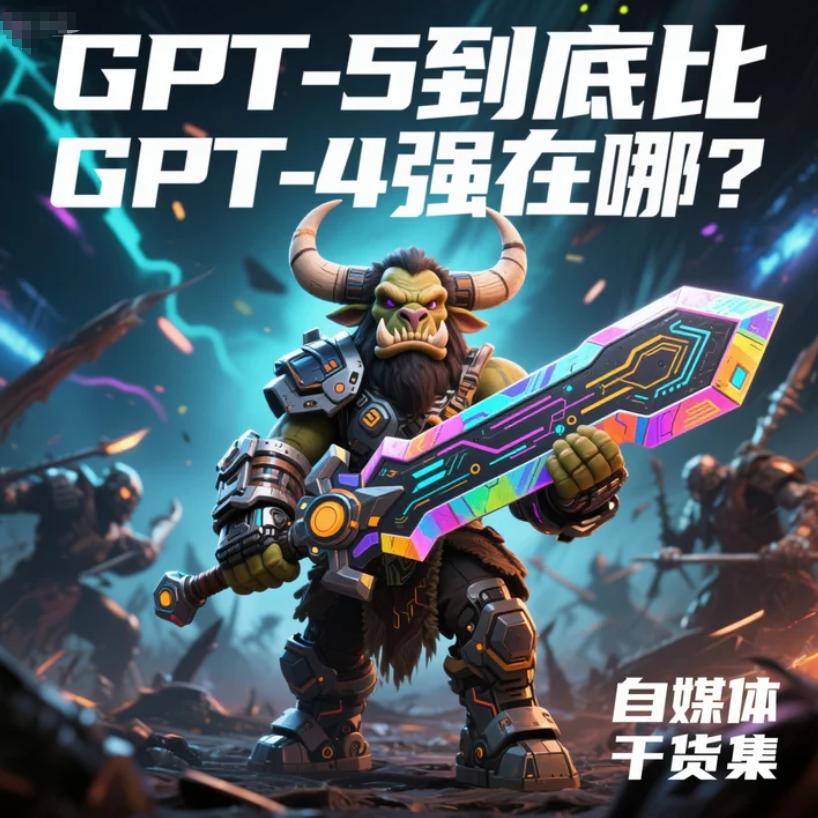GPT-5到底比GPT-4强在哪？GPT-5真那么牛？一次“博士级AI”上线