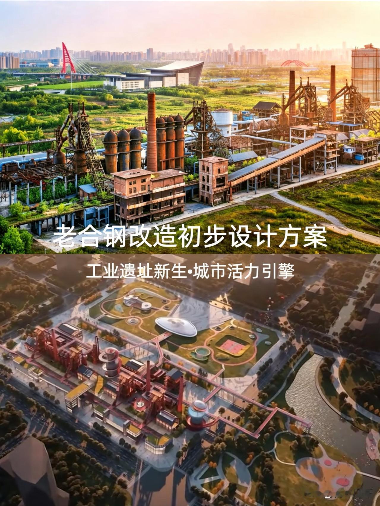 老合钢改造初步方案出炉，新地标来了～作为曾经的城市图腾和精神坐标，这个工业绣