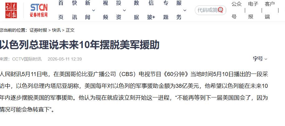 彻底颠覆美以格局！常年靠着每年38亿美元躺平的以色列，突然官宣要主动断奶，内塔尼