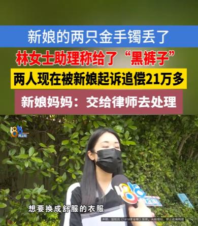 摊上大事了！浙江嘉兴，一名女子负责一对新人的婚礼，女子的助理看见新娘的金手镯没人