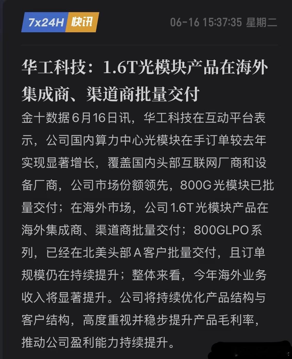 华工科技重磅官宣！1.6T光模块出海，北美头部A客户批量交付！中国AI硬件出海再