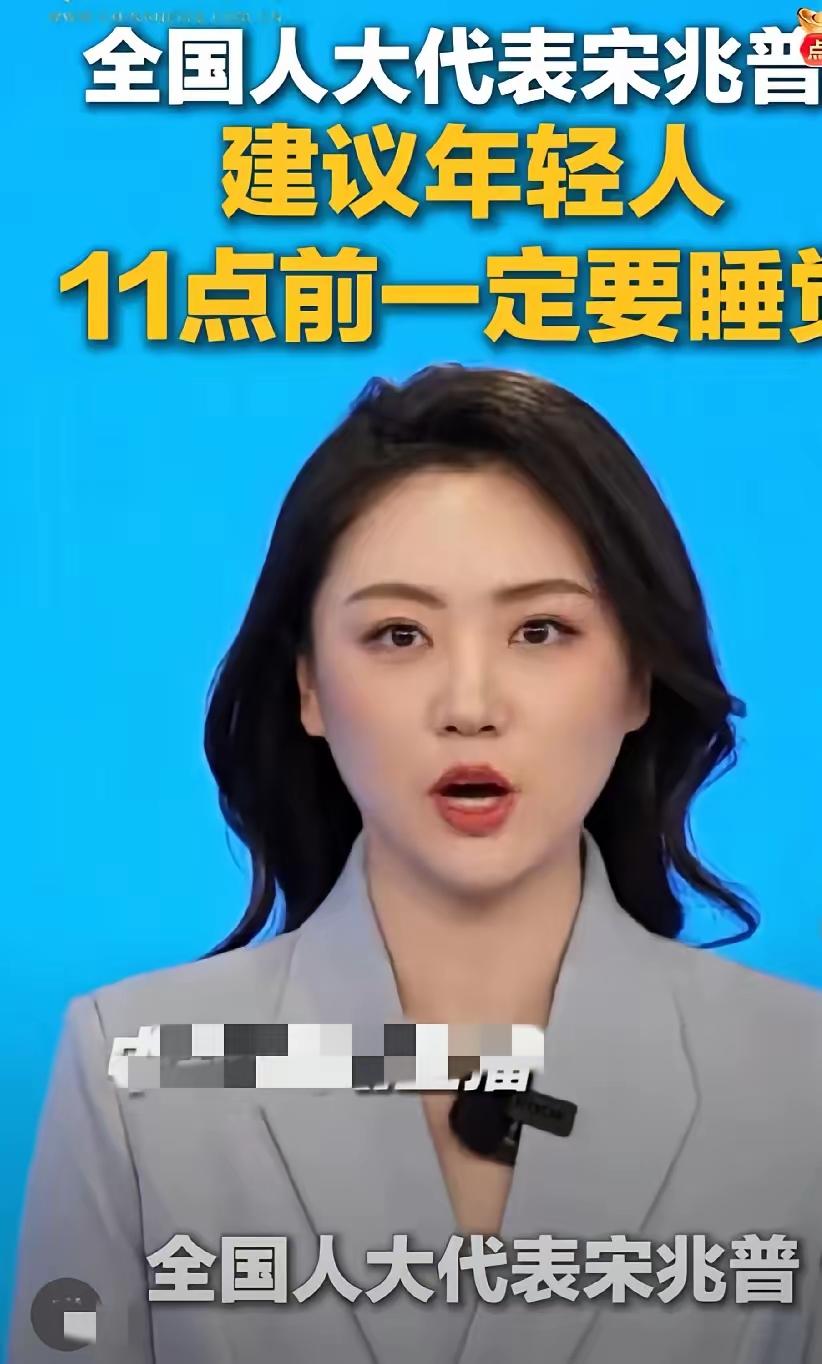 全国两会期间，全国人大代表宋兆普一句恳切的建议，晚上11点前一定要睡觉，好好保护