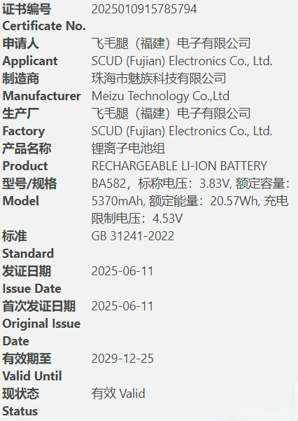 魅族新机M582Q电池容量5370毫安时，这就是小屏版的魅族22吧！听说给相机让