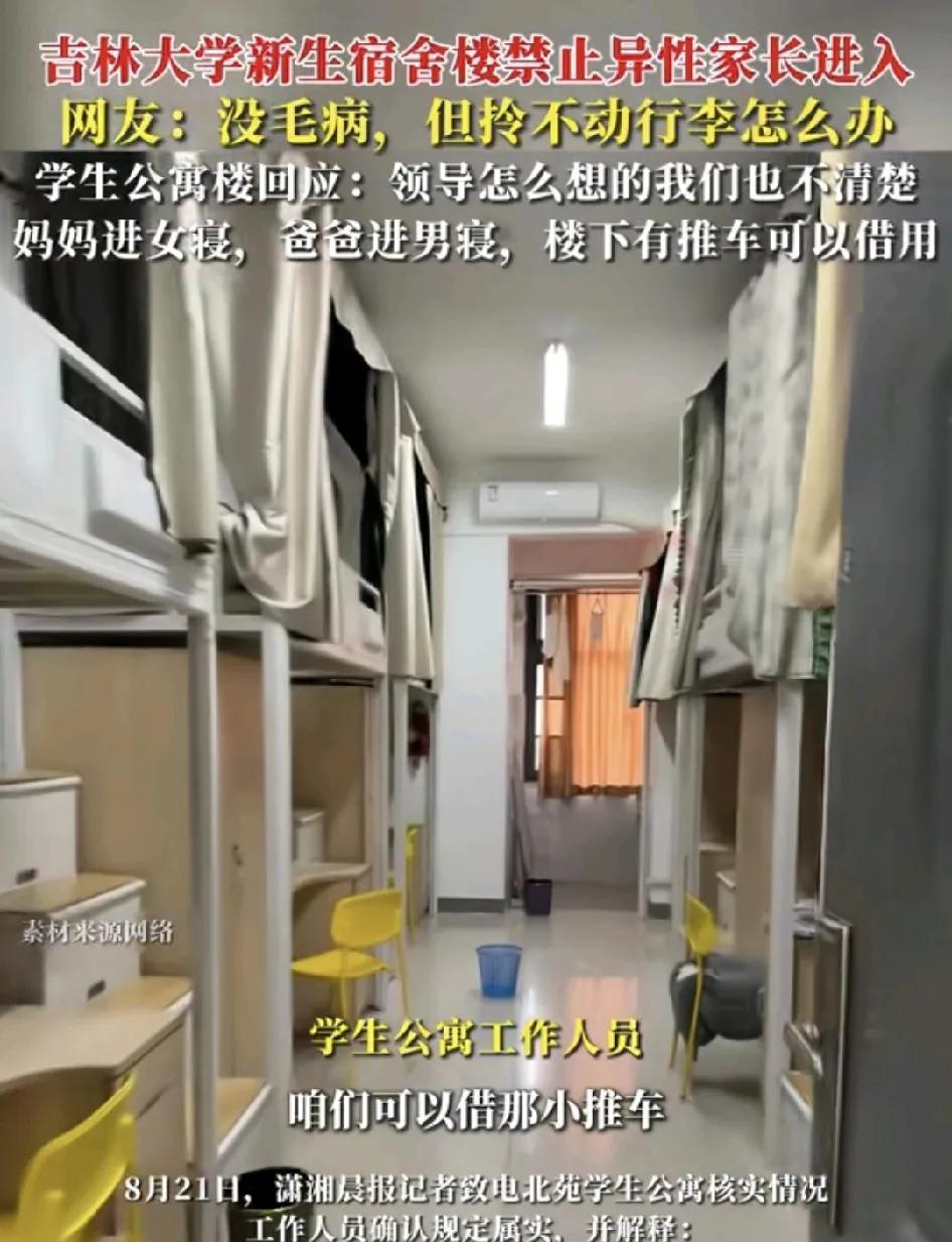 吉林大学新生报到，宿舍楼规定家长不可以入异性的宿舍，也就是说女性家长进入女寝室，
