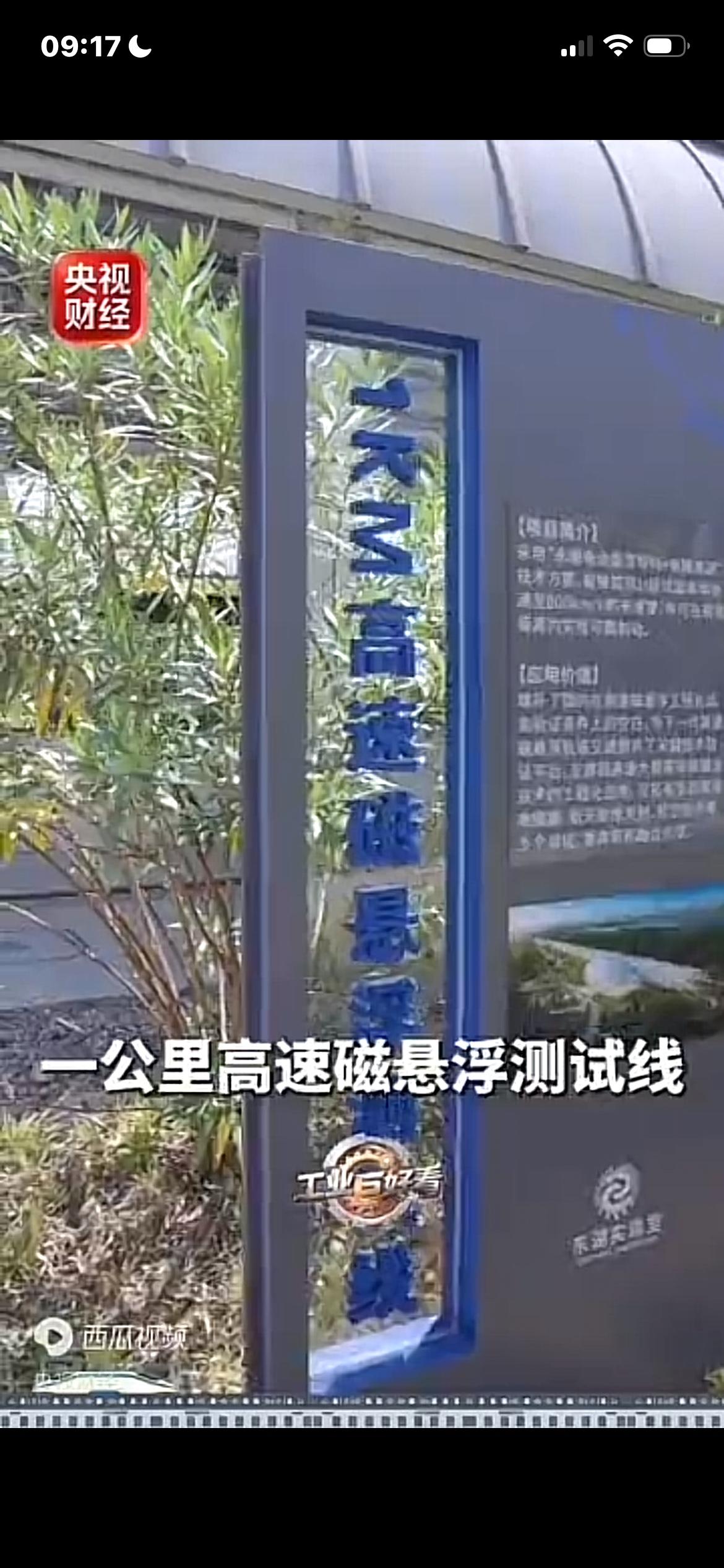 又一个全球第一！时速800公里超级高铁来了央视财经8月8日报道，湖北东湖实验