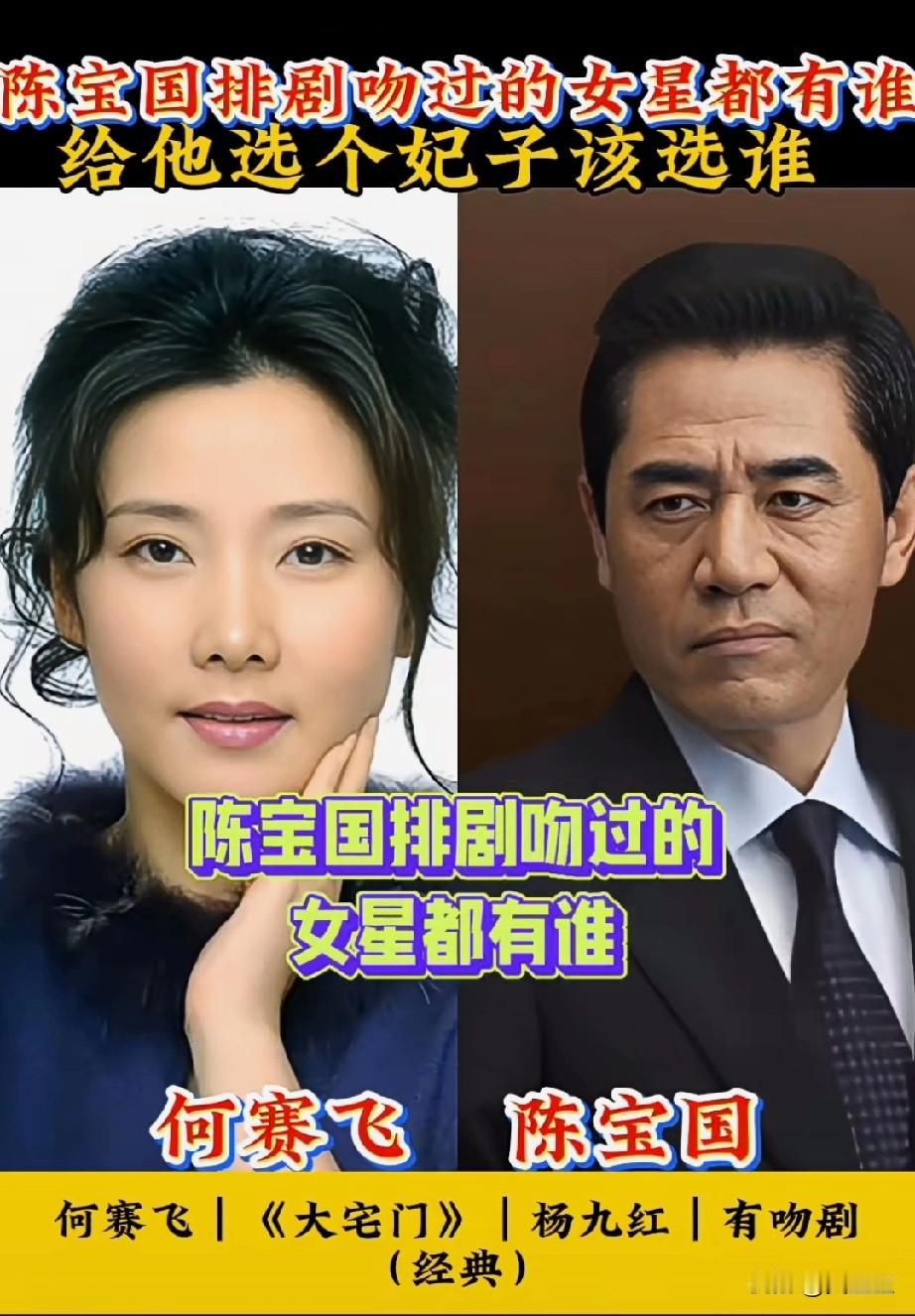 陈宝国拍戏吻过的女星都有谁？给他选个妃子选谁合适呢？