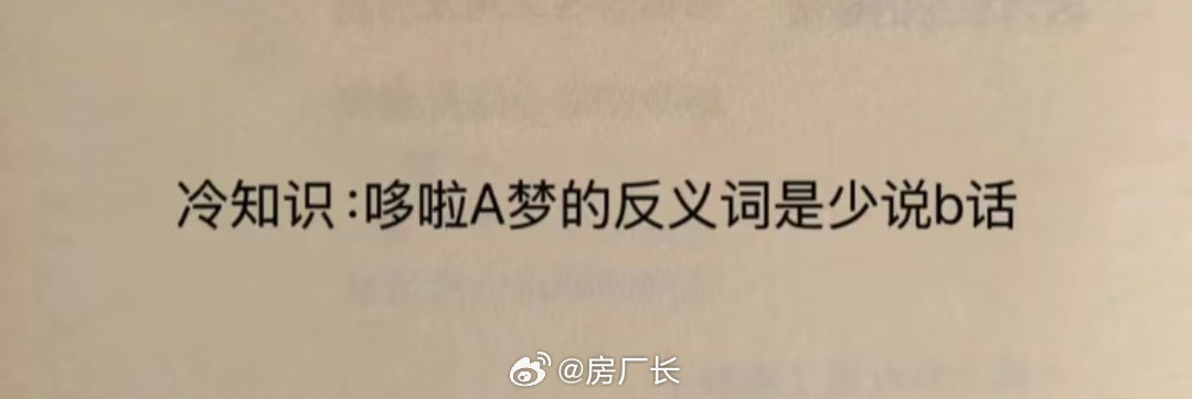 哆啦A梦的反义词，好神金啊…