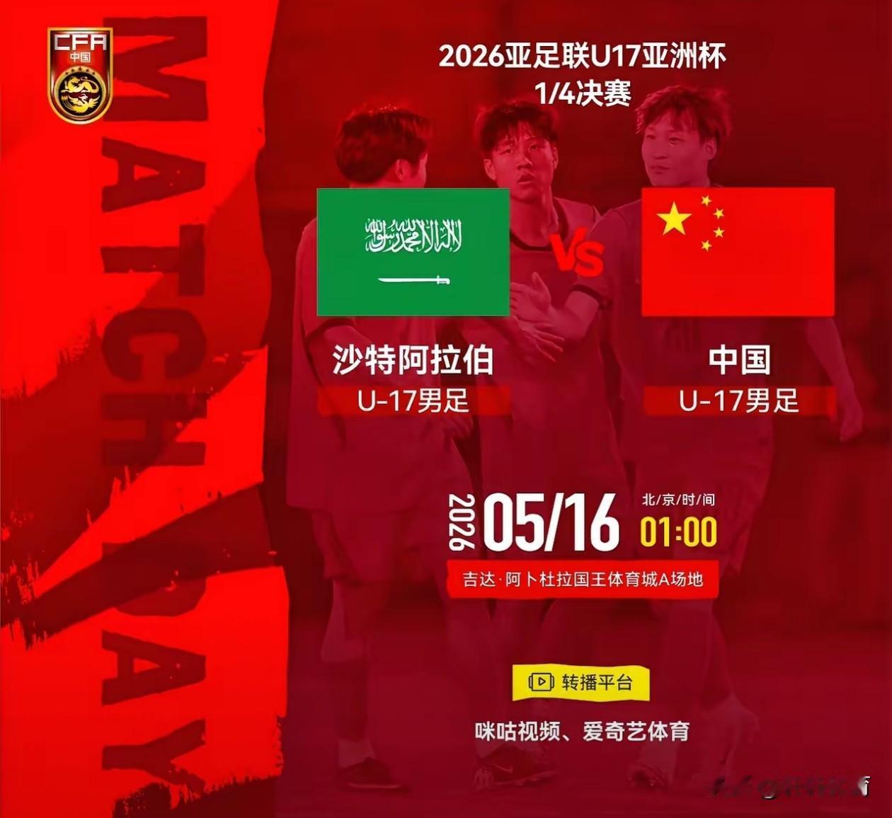 双平台直播！中国男足U17亚洲杯1/4决赛，比赛地点沙特吉达·阿卜杜拉国王体育城